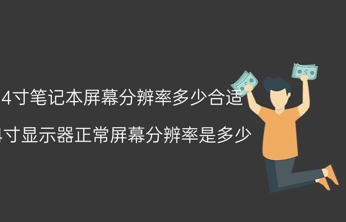 14寸笔记本屏幕分辨率多少合适 14寸显示器正常屏幕分辨率是多少